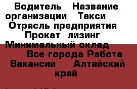 Водитель › Название организации ­ Такси-068 › Отрасль предприятия ­ Прокат, лизинг › Минимальный оклад ­ 60 000 - Все города Работа » Вакансии   . Алтайский край